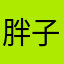 胖子賢