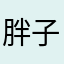 胖子贝塔6666