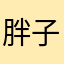 胖子阿贺