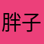 胖子1982815