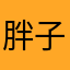 胖子8861