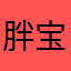 胖宝天