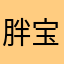 胖宝宝🍼？