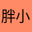 胖小妈