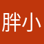 胖小徒