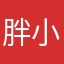 胖小瘦了
