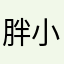 胖小苹果