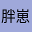 胖崽羽
