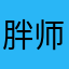 胖师傅的乱拳