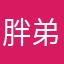 胖弟哥