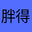 胖得丁