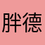 胖德.圆不隆冬