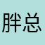 胖总管是我