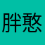 胖憨的小饼干
