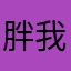 胖我不胖你