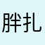 胖扎扎