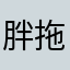 胖拖拖