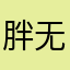 胖无边
