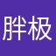 胖极了