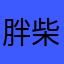 胖柴禾牛