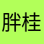 胖桂桂