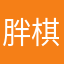 胖棋呀