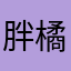 胖橘吃不胖