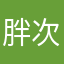 胖次丶