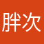 胖次超獸