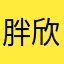 胖欣