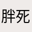 胖死球球2016