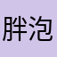 胖泡次