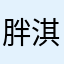 胖淇546