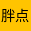 胖点赞数学作业