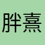 胖熹熹