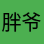 胖爷Lyg