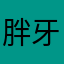 胖牙图图