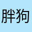 胖狗与我