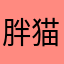 胖猫咪娇