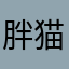 胖猫2025