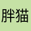 胖猫777