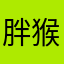 胖猴纸1221