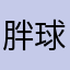 胖球之巴山夜雨