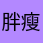 胖瘦瘦瘦