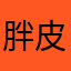 胖皮蛋