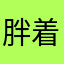 胖着玩325