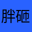 胖砸胖砸啊