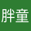 胖童子