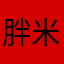 胖米叔叔