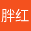 胖红0106
